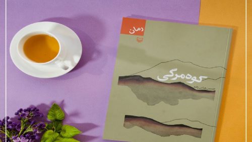 رمان کوه مرگی اثر حسین عباس زاده